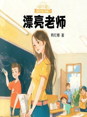 cover image of 漂亮老师